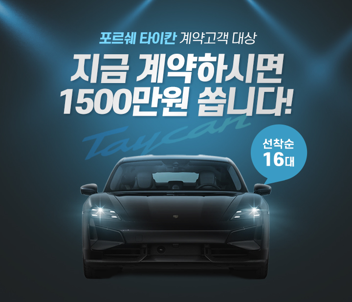 포르쉐 타이칸 1,500만원 할인 프로모션
